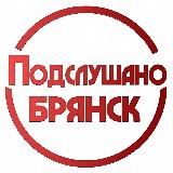 ПОДСЛУШАНО БРЯНСК