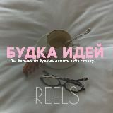 SMM и REELS ~ шпаргалка для бьюти