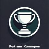 Рейтинг Капперов/Rating of cappers