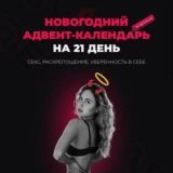 Адвент-календарь 🔞