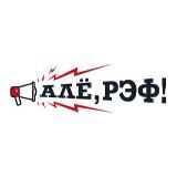 Алё, рэф!