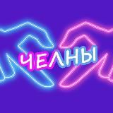 Ищу тебя Челны
