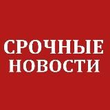 Срочные новости
