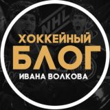 Иван Волков l Hockey 🏒