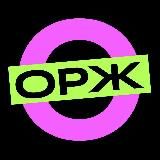 ОРЖ: книги и шоу