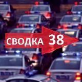 Сводка 38