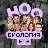 ноо — биология егэ