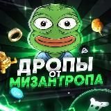 Дропы от Мизантропа
