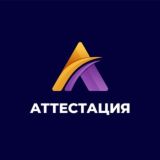 Аттестация 2026