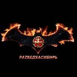 Раzведка Сибирь🦇