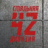 Стальная Сорок Вторая