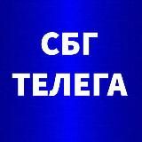 СБГ ТЕЛЕГА