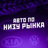 АВТО ПО НИЗУ РЫНКА