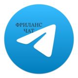 ФРИЛАНС ЧАТ