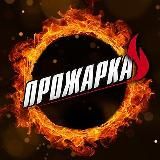 ПРОЖАРКА🔥