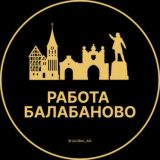 Вакансии в Балабаново