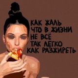 Невротичка на изжоге