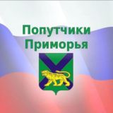 Попутчики🚖Приморья - Приморский край - Дальний Восток