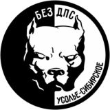 ⚜️БЕЗ ДПС⚜️ Усолье-Сибирское и район