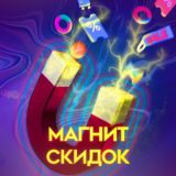 Магнит Скидок News 🎄