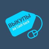 Выкупы за Cashback I Товары за отзыв