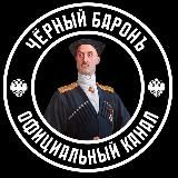 Черный Баронъ☭⃠𖢖