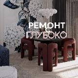Ремонт с Кирой Глубоко Gluboko