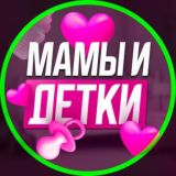 МАМЫ И ДЕТКИ. Сахалин