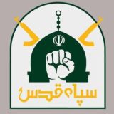 ◾️کانال اخبار سپاه قدس