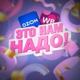 Это нам надо! | Скидки WB и OZON