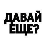 Давай еще одну серию?