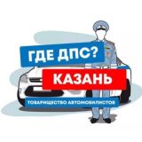 ДПС-Контроль & ГДЕ ДПС? КАЗАНЬ🚔