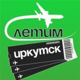 Иркутск Летим