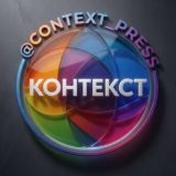 КОНТЕКСТ