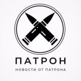 ПАТРОН