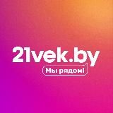 21vek.by 💜