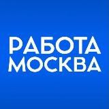 Работа Москва и МО