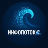 Инфопоток 🌊 | Новости