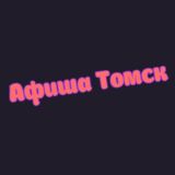 Афиша Томск | Чем заняться в Томске| Мероприятия Томска