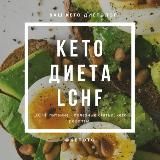 КЕТО, LCHF, CARNIVORE ДИЕТЫ