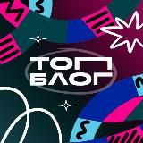 ТопБЛОГ