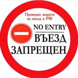 Запрет на въезд в Россию