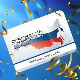 Профдисконт Новосибирская область (Профсоюзный дисконт)