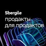 Sbergile: Продакты для продактов