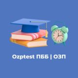 Пробный ПББ|ОЗП