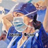 Студенты - Медики