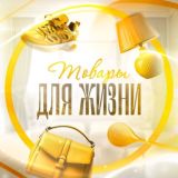 ТОВАРЫ ДЛЯ ЖИЗНИ