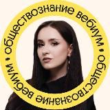 обществознание с Валерией | ЕГЭ по обществознанию | Вебиум