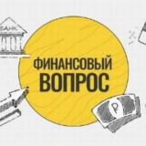 Финансовый ВОПРОС