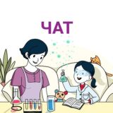 Chat Cемейное образование